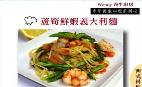 Wendy廚房-春季養生料理之蘆筍鮮蝦義大利麵