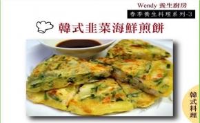 Wendy廚房－春季養生料理之韓式韭菜海鮮煎餅